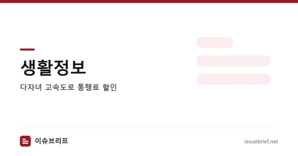 생활정보 — 다자녀 고속도로 통행료 할인 | 이슈브리프